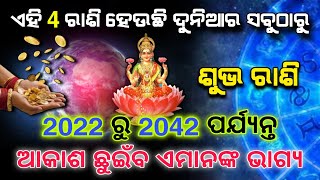 ଦୁନିଆର ସବୁଠାରୁ ଭାଗ୍ୟଶାଳୀ ଏହି 4 ରାଶି || Astrology Odia || Horoscope Tips 2024 || astrology odia 2024