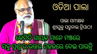 କେମିତି ଗାୟକ ମାନେ ମଞ୍ଚରେ ସବୁ ପ୍ରଶ୍ନର ଉତ୍ତର ସହଜରେ ଦେଇ ପାରନ୍ତି |ପାଲା ସମୀକ୍ଷକ ଶ୍ରୀଯୁକ୍ତ ପଦ୍ମନାଭ ତ୍ରିପାଠୀ