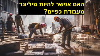 האם אפשר להיות מיליונר מעבודת כפיים  3 סיפורים מחכימים ב 3 דקות