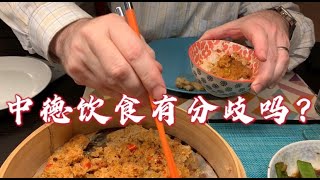 中德婚姻家庭的饮食有分歧吗？当你看到视频时你会觉得他(德国男人)就是中国人#跨国婚姻#中西饮食#美食