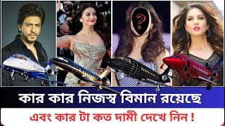 বলিউডের কোন কোন অভিনেতা, অভিনেত্রীদের নিজস্ব বিমান রয়েছে, কার টা কত দামী দেখে নিন ! | News Update 74