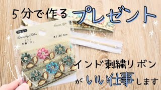 プレゼントしたらすごく喜んでもらえた♡【５分で出来る】プレゼントやマルシェにもってこい✨　Seriaのインド刺繍リボンは本当にいい仕事をします　#sewing #ハンドメイド #diy