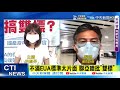 【每日必看】蔡英文秀手臂完成高端接種 秀小黃卡.手比ok喊