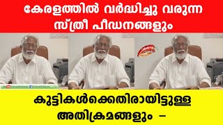 കേരളത്തിൽ വർദ്ധിച്ചു വരുന്ന സ്ത്രീ പീഡനങ്ങളും  കുട്ടികൾക്കെതിരായിട്ടുള്ള അതിക്രമങ്ങളും -Kummanam