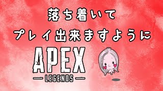 【APEXライブ配信】🔴落ち着いて戦えますように。(心拍表示)12.7 LIVE