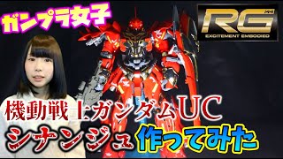 【ガンプラ女子】遂に完成！RGシナンジュがカッコ良すぎてたまらない・・・！【ガンプラ】