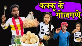 कक्कू के गोलगप्पे | Bundeli Comedy Kakku Ke Golgappe | Kakku Ki Comedy | Bundelkhandi Film |