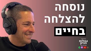 ניר קוניק: האם קיימת נוסחה להצלחה בחיים? | פודקאסט גבולות הגיון פרק #1