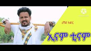 ኢናም ቲናም - ረሻድ ከድር አሪፍ ጉራጊኛ ሙዚቃ || enam tina -  reshad kedr guragigna music #like  #share #subscribe