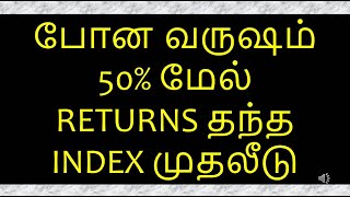 போன வருஷம்50% மேல் RETURNS தந்த INDEX முதலீடு #stockmarket #etf #tamil