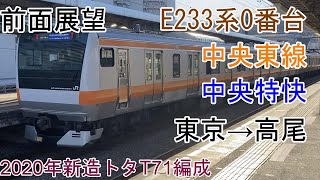 [T-V74][前面展望]中央線[中央特快]東京→高尾[E233系0番台トタT71編成]