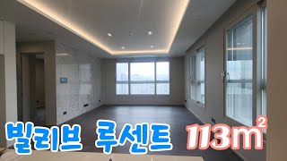 대구 북구 칠성동 🏠빌리브루센트🏠 전용113㎡(공급45평형) 실내 내부 영상