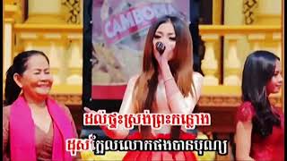 ខេមរះស្រី​ពៅ​  (​khemerak Sreypov) -ចូលឆ្នាំមកដល់ទៀតហេីយ- Old song​បទចូលឆ្នាំ