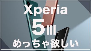 [超主観]やはり欲しい。「Xperia 5Ⅲ」が欲しくなる5つの理由