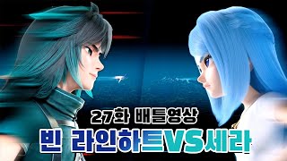 [메카드볼] 27화 배틀영상 - 빈 라인하트vs세라