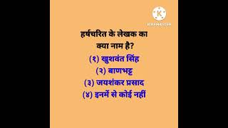 हर्षचरित के लेखक का क्या नाम है?#generalknowledge #youtubeshorts #viralshorts