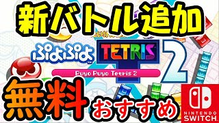 「スイッチ　おすすめソフト」最新モードのぷよぷよテトリスが面白い「無料体験版　ぷよぷよテトリス２」