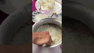 কাজির ভাত আর কার কার প্রিয়?? #cooking #viralvideo #food