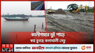 কালীগঙ্গার দুই পাড়ে স্বপ্ন বুনছে কলাখালী সেতু | Pirojpur Bridge | Kolakhali Union | Somoy National