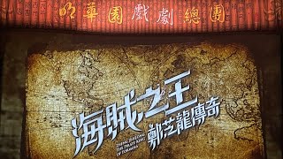 明華園戲劇總團《海賊之王—鄭芝龍傳奇》全體演員謝幕