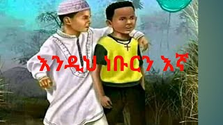 እንዲህ ነበርን እኛ