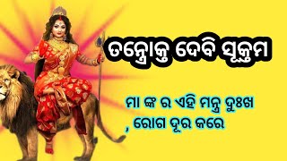 ତନ୍ତ୍ରୋକ୍ତ ଦେବି ସୂକ୍ତମ, ଦୁର୍ଗା ପୂଜା ରେ ନିଶ୍ଚିତ ଶୁଣନ୍ତୁ 🙏🙏🙏l  ଓଡ଼ିଆ lyrics ସହ