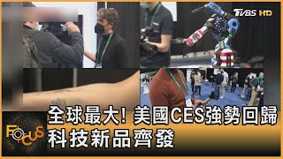 全球最大! 美國CES強勢回歸 科技新品齊發｜方念華｜FOCUS全球新聞 20220105