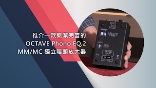 推介一款簡潔完善的 OCTAVE Phono EQ.2 MM/MC 獨立唱頭放大器