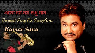 এতো নয় নয় শুধু গান | Eto Noy Noy Shudhu Gaan Instrumental | Kumar Sanu Instrumental Song Bangla