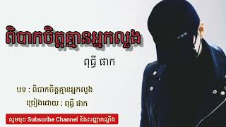 បទសេដ🥀 - ពិបាកចិត្តគ្មានអ្នកលួង - ច្រៀងដោយ: ពុធ្ធី ផាក [ Lyric Music ] sad song 😰🎵