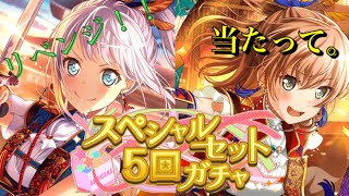 【バンドリ】スペシャルセット5回ガチャ！リベンジ！