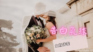 告白氣球【女版伴奏】