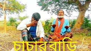 চাচার বাড়ি ভিডিওটা ভালো লাগলে লাইক কমেন্ট শেয়ার করুন