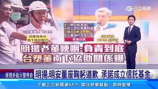 明揚、明安董座鞠躬道歉 承諾成立信託基金│94看新聞