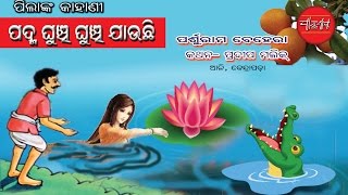 Padma Ghunchi Ghunchi Jauchi || Odisara Loka Katha || Odia Short Story || By Parsuram Behera