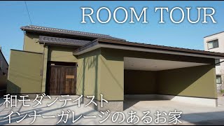 【Room Tour】和モダンテイスト、インナーガレージ、広々お庭付きの理想のお家をルームツアー！/石川・富山・金沢・高岡注文住宅