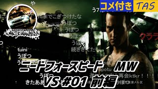 【コメ付き】【TAS】ニードフォースピード モストウォンテッド Part17 VS #01前編