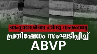 ബംഗ്ലാദേശ് ഹിന്ദു വംശഹത്യക്കെതിരെ ABVP പ്രതിഷേധം | BANGLADESH | HINDU GENOCIDE | ABVP