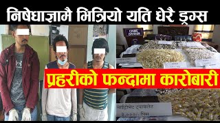 यसरी भित्रियो १२ हजार लागूऔषध  काठमाडौंमा || Police