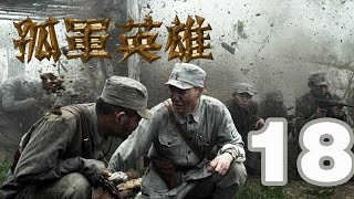 孤軍英雄 第18集 （李雪健、胡軍、柯藍等主演）