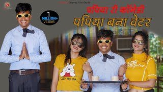 पपिया बना वेटर   - Pankaj Sharma New Comedy ||   पंकज शर्मा न्यू कॉमेडी || Sharma Film Studio2020