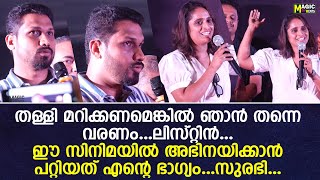 ഈ സിനിമയുടെ എല്ലാ ക്രെഡിറ്റും ടോവിനോയിക്ക് തുറന്ന് പറഞ്ഞ് ലിസ്റ്റിനിനും സുരഭിയും...#armmovie #tovino