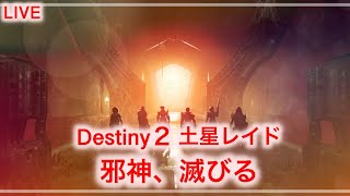 [destiny2][宙族のシーズン][11/1] #5  邪神レイド！！タイムリミットは3時間！！