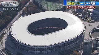 五輪聖火リレールート発表　20年3月から121日かけて(19/12/17)