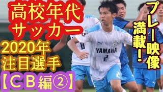 【鈴木海音、大森理生、諏訪間幸成など】2020年高校年代サッカー注目逸材(ＣＢ編②)矢板中央高、徳島市立高、丸岡高など