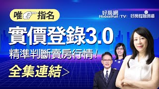 【好房網TV】《好房話題現場》唯一指名實價登錄3.0　精準判斷賣房行情！_全集｜蕭裔芬主持