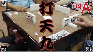 打天九 第104回A