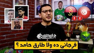 تحليل تونس وانجولا .. فرجانى ده ولا طارق حامد ؟ | فى الشبكة