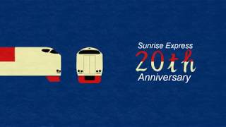 【鉄道PV】Sunrise Express 20th Aniversary