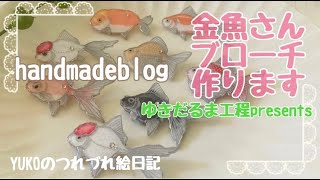 【ハンドメイド】プラ板＋ＵＶレジンで金魚さんブローチを作りました♪昨年よりもパワーアップ！おしゃかわ夏アクセサリーが完成♡